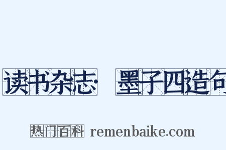 读书杂志·墨子四造句是什么意思的图片